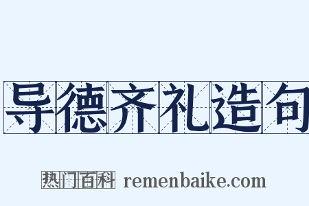 导德齐礼造句是什么意思的图片